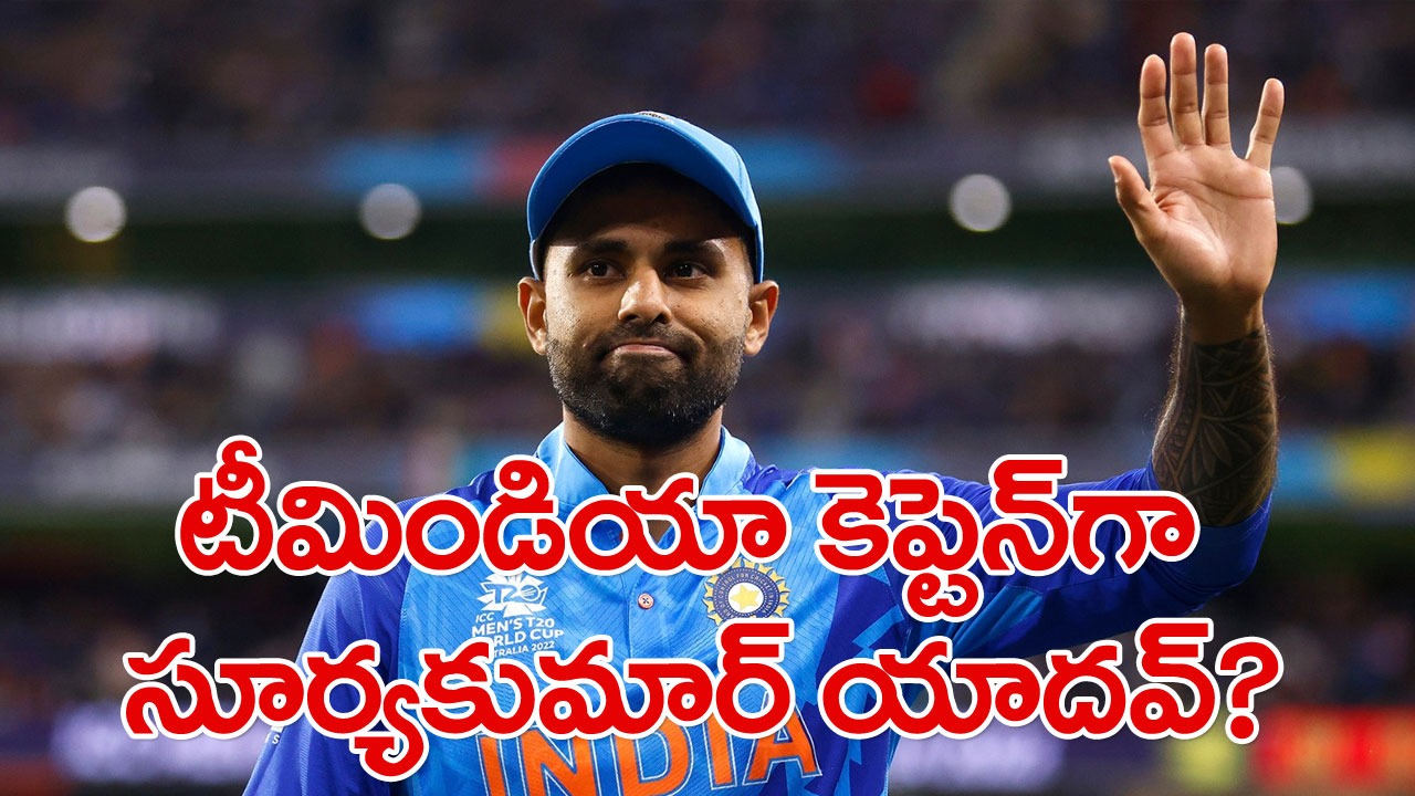 Suryakumar Yadav: సూర్యకుమార్ యాదవ్‌కు ప్రమోషన్.. టీమిండియా కెప్టెన్‌గా ఎంపిక?