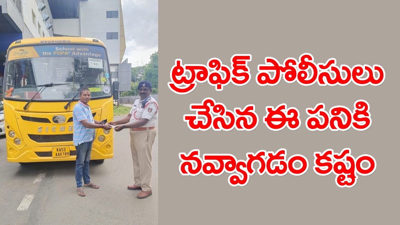 Viral News: ఇది జరిమానానా? లేక అవార్డా?.. ట్రాఫిక్ పోలీసులు చేసిన ఈ పని చూస్తే పడిపడి నవ్వుతారు..