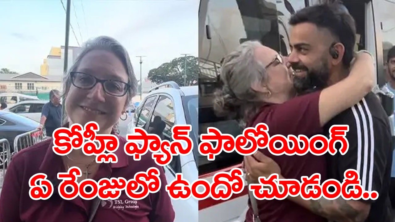 Viral Video: విరాట్ కోహ్లీ మీద అభిమానంతో వెస్టిండీస్ స్టార్ క్రికెటర్ తల్లి ఏం చేసిందో చూడండి!..