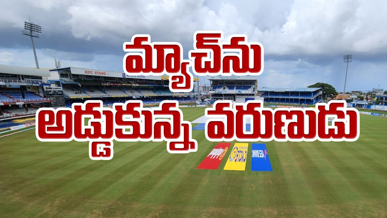 IND vs WI 2nd Test: మూడో రోజు ఆటకు వర్షం ఆటంకం.. మ్యాచ్ నిలిచిపోయే సమయానికి స్కోర్ ఎంతంటే..?