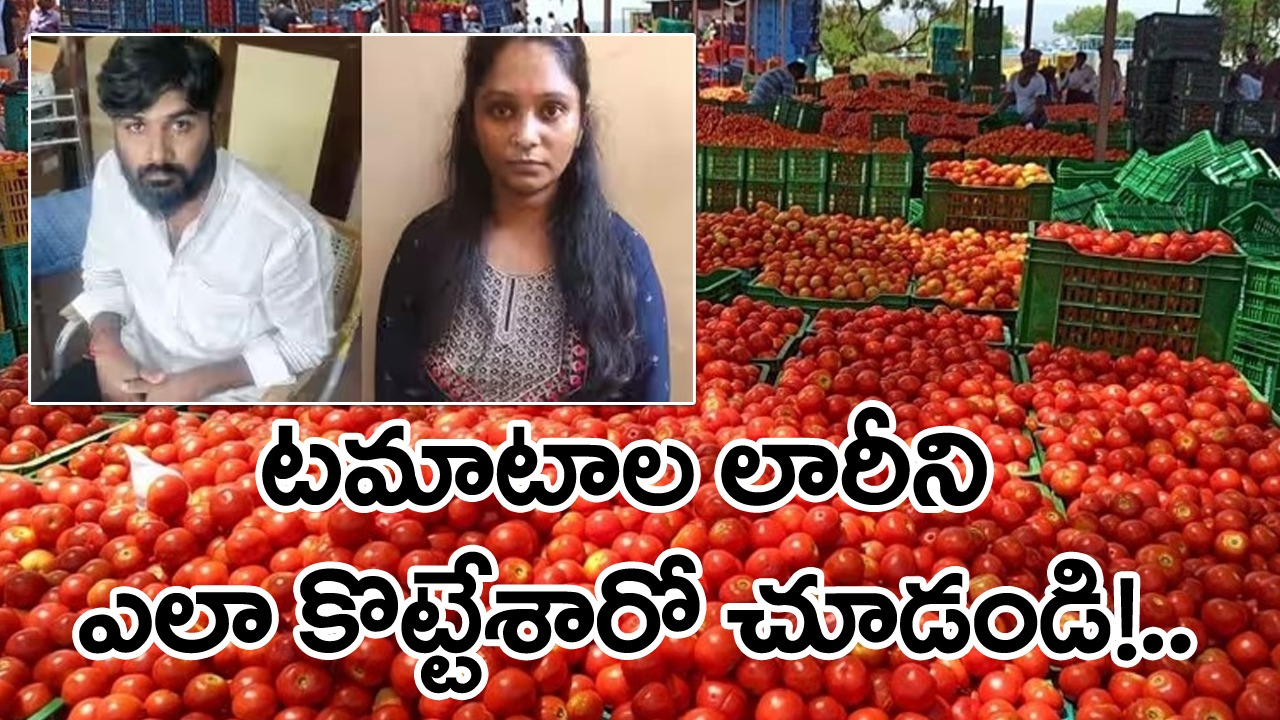 Viral News: టమాటాల లారీని కొట్టేయడానికి ఈ జంట వేసిన ప్లాన్ మామూలుగా లేదుగా!..