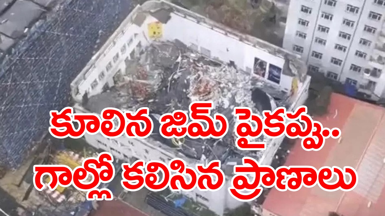 విషాదం: జిమ్ పైకప్పు కూలి 11 మంది మృతి.. ప్రమాదానికి గల కారణమేటంటే..?