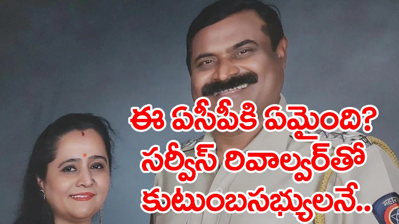 ACP Bharat Gaikwad: భార్య, మేనల్లుడిని కాల్చి చంపి ఆత్మహత్య చేసుకున్న ఏసీపీ.. అసలు ఏం జరిగిదంటే..? 