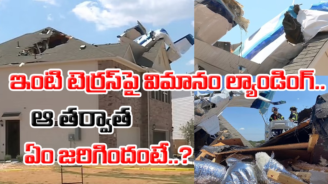 Viral News: ఎయిర్‌పోర్టులో కాదు.. ఇంటి టెర్రస్‌పై ల్యాండ్ అయిన విమానం.. అసలు ఏం జరిగిందంటే..? 