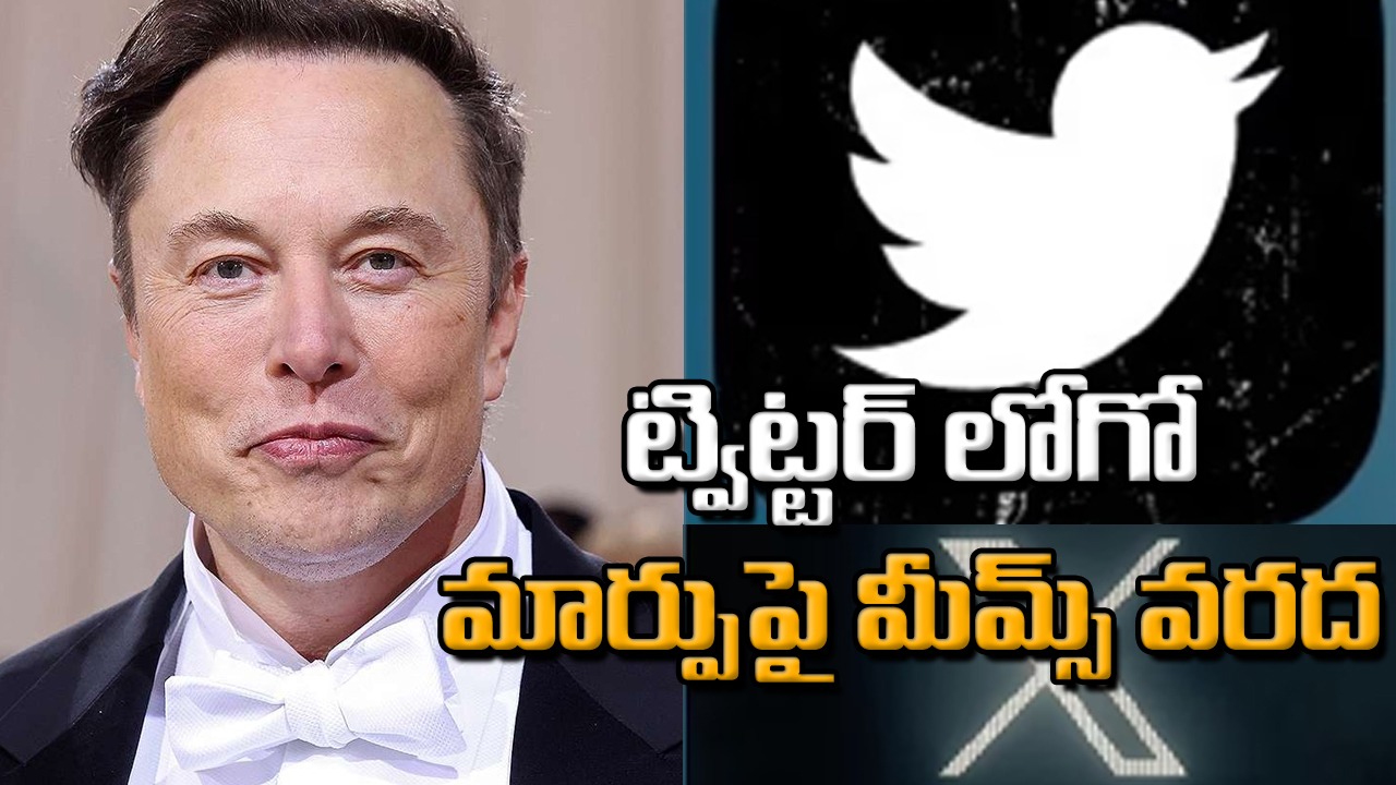 Twitter: ట్విట్టర్ లోగో మార్పుపై నెట్టింట మీమ్స్ వైరల్.. చూస్తే నవ్వు ఆపుకోవడం కష్టం!..