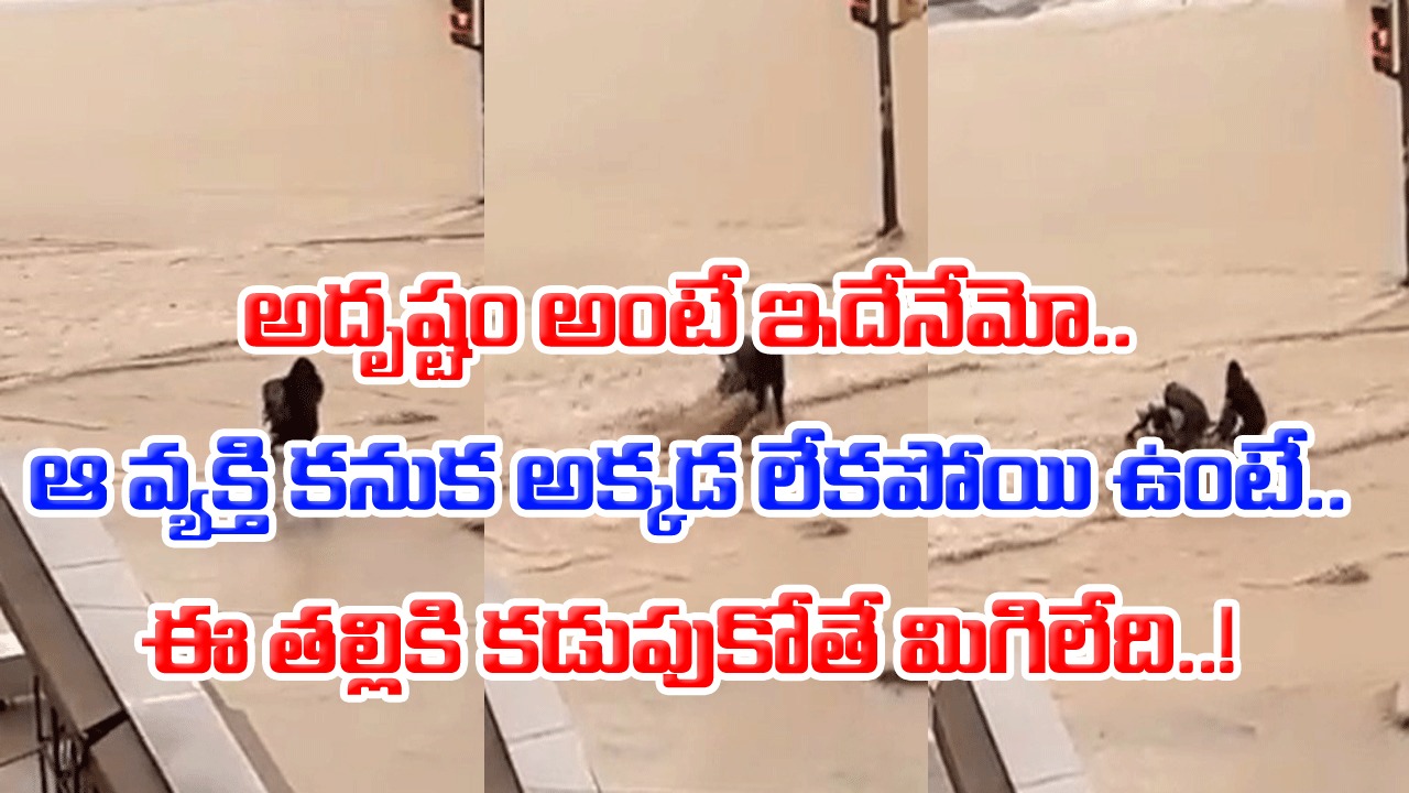 Viral Video: ఒక్క క్షణం ఆ తల్లికి గుండె ఆగిపోయినంత పనయింది.. వరద ఈ రేంజ్‌లో వస్తోంటే ఆమె ఇలా చేసిందేంటి..!?