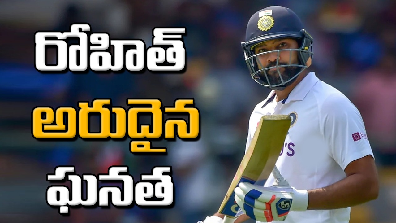Rohit Sharma: రికార్డు సృష్టించిన రోహిత్ శర్మ.. 146 ఏళ్ల టెస్ట్ చరిత్రలో తొలి ఆటగాడు..!!