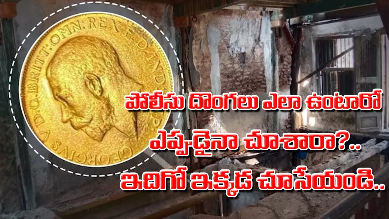 వీళ్లు పోలీసులా? దొంగలా? కూలీల వద్ద 240 బంగారు నాణేలు.. వారి నుంచి దోచుకెళ్లిన పోలీసులు.. అసలు ఏం జరిగిందంటే..?