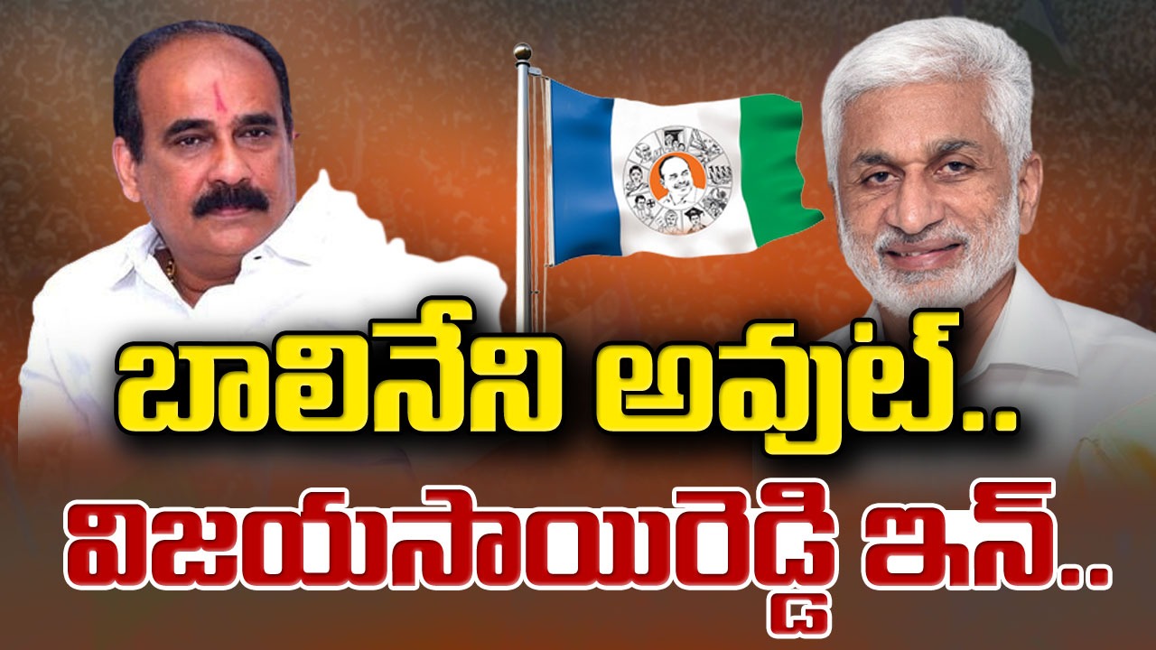 AP news : బాలినేనిని సైడ్ చేసి.. విజయసాయిరెడ్డికి ప్రకాశం జిల్లా పగ్గాలు..