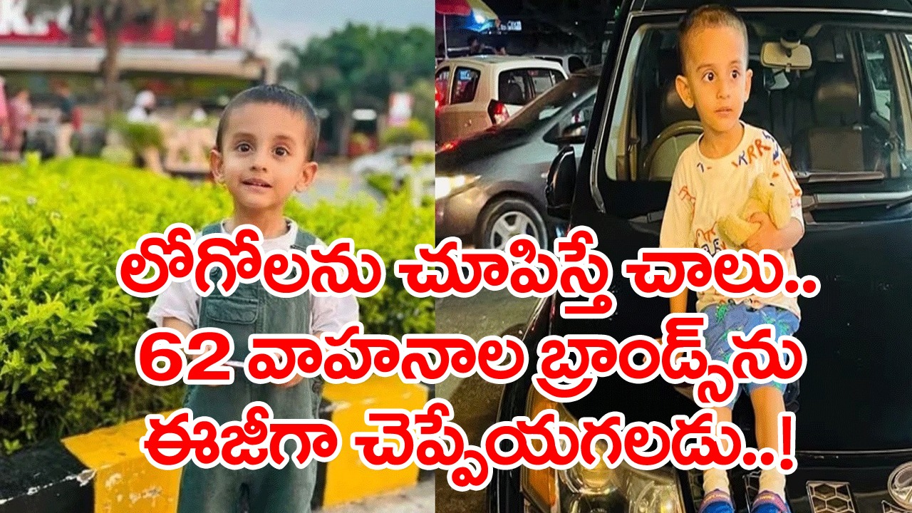 Amazing: ఈ బుడ్డోడి తెలివి ముందు పెద్ద పెద్ద శాస్త్రవేత్తలే బలాదూర్.. వయసు రెండున్నరేళ్లే కానీ..!
