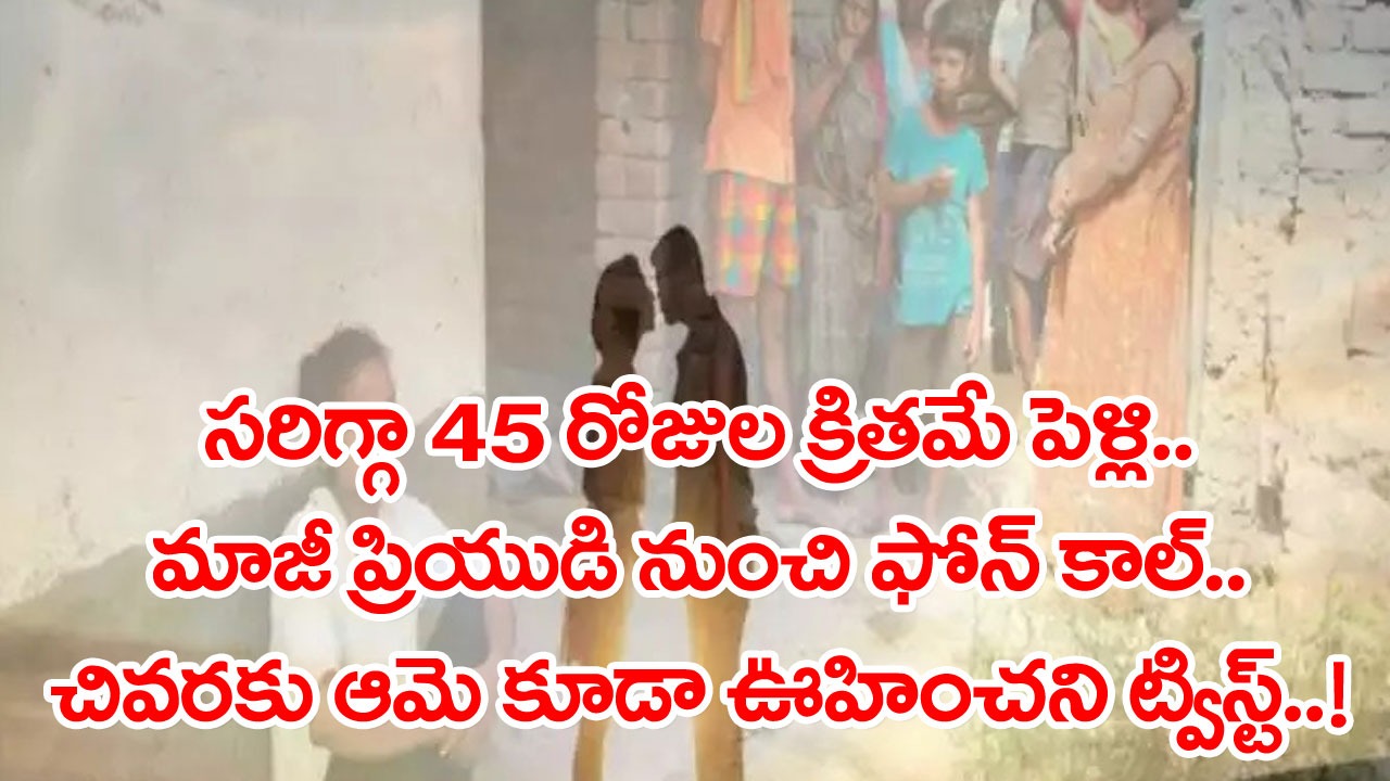 Wife: ఎంత పనిచేశావమ్మా..? ఇలాంటి వాడిని నమ్మి పెళ్లయిన 45వ రోజే.. కాపురాన్ని నాశనం చేసుకున్నావు కదా..!