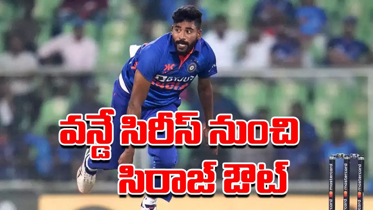 IND vs WI: టీమిండియాకు బిగ్ షాక్.. వన్డే సిరీస్‌కు సిరాజ్ దూరం.. ఎందుకంటే..?