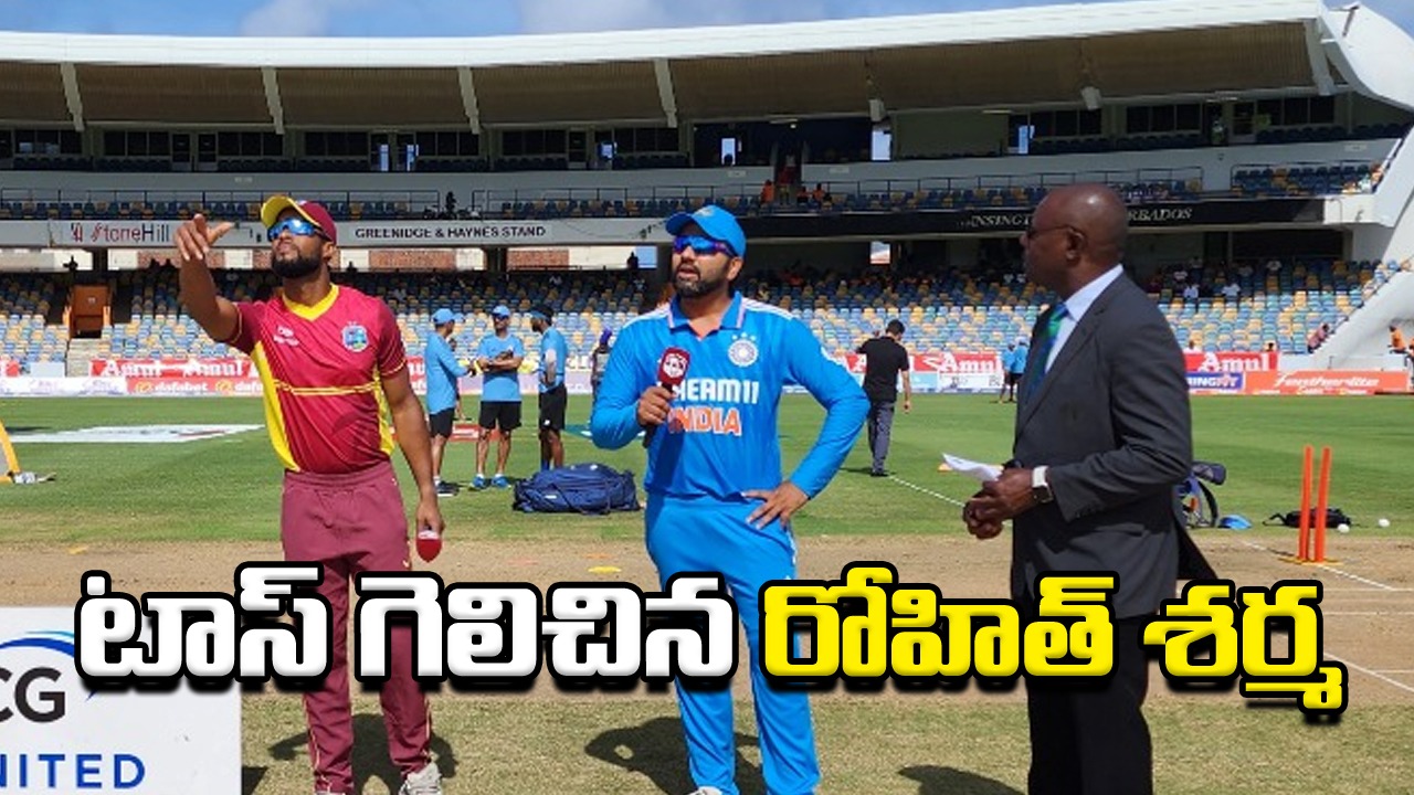 IND vs WI: టాస్ గెలిచిన భారత్.. యువ బౌలర్ అరంగేట్రం.. కీపర్‌గా ఎవరంటే..?