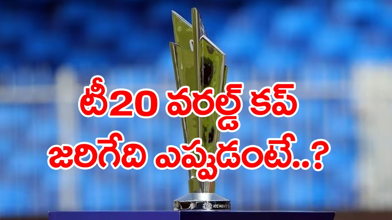 T20 వరల్డ్ కప్: 2024 T20 వరల్డ్ కప్ షెడ్యూల్ ఇది!  ఎప్పటి నుంచి ఎప్పటి వరకు..?