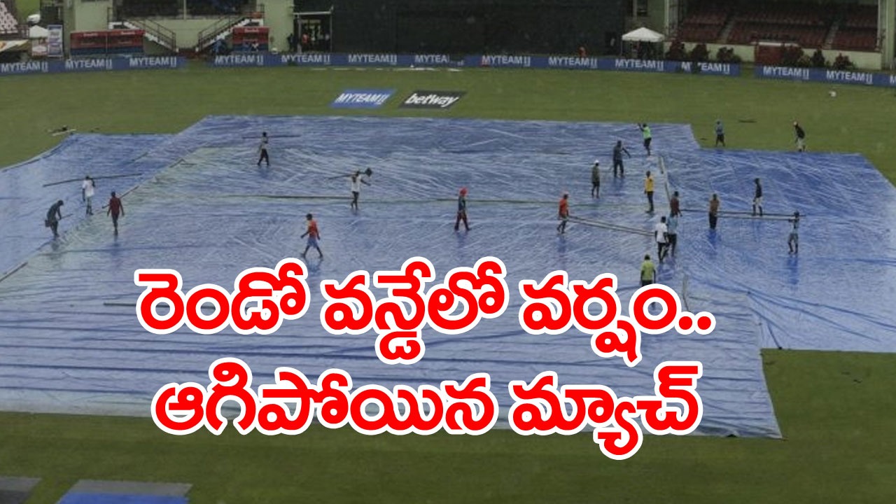 IND vs WI 2nd ODI: భారత్ vs వెస్టిండీస్ రెండో వన్డేకు వర్షం అంతరాయం.. టీమిండియా స్కోర్ ఎంతంటే..?