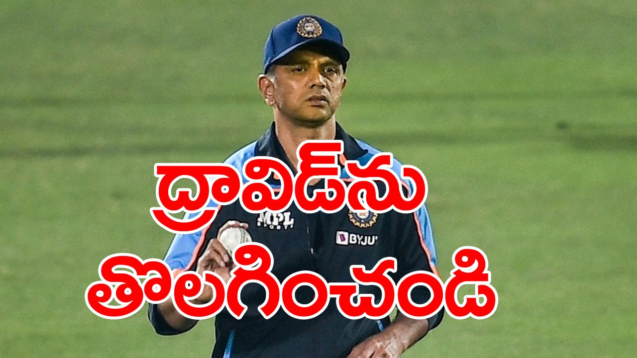 Rahul Dravid: హెడ్‌కోచ్ పదవి నుంచి ద్రావిడ్‌‌ను తొలగించండి.. ట్విట్టర్‌ ట్రెండింగ్‌లో #SackDravid హ్యాష్‌ట్యాగ్ 