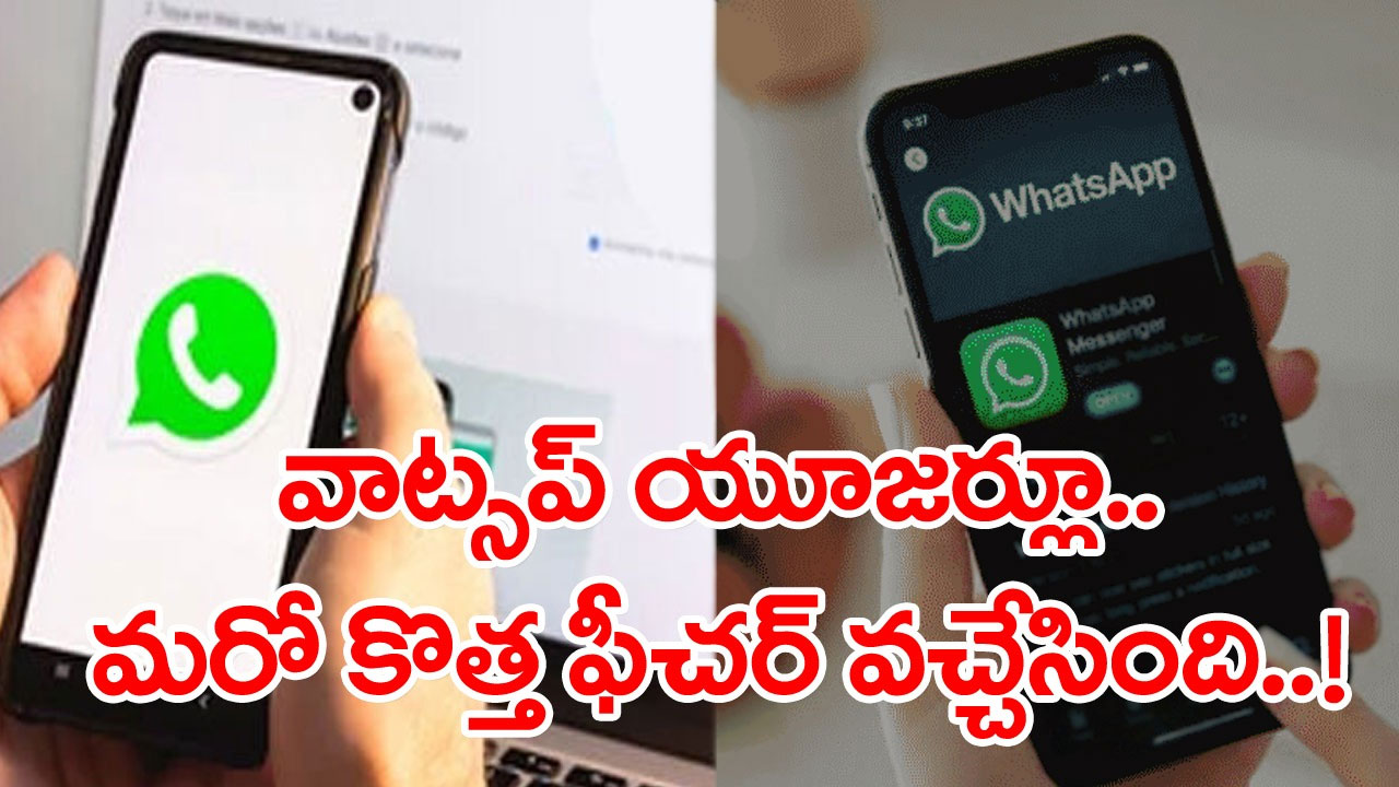 WhatsApp: వాట్సప్‌ యూజర్లకు గుడ్‌న్యూస్.. మరో అదిరిపోయే ఫీచర్ వచ్చేసిందిగా..!