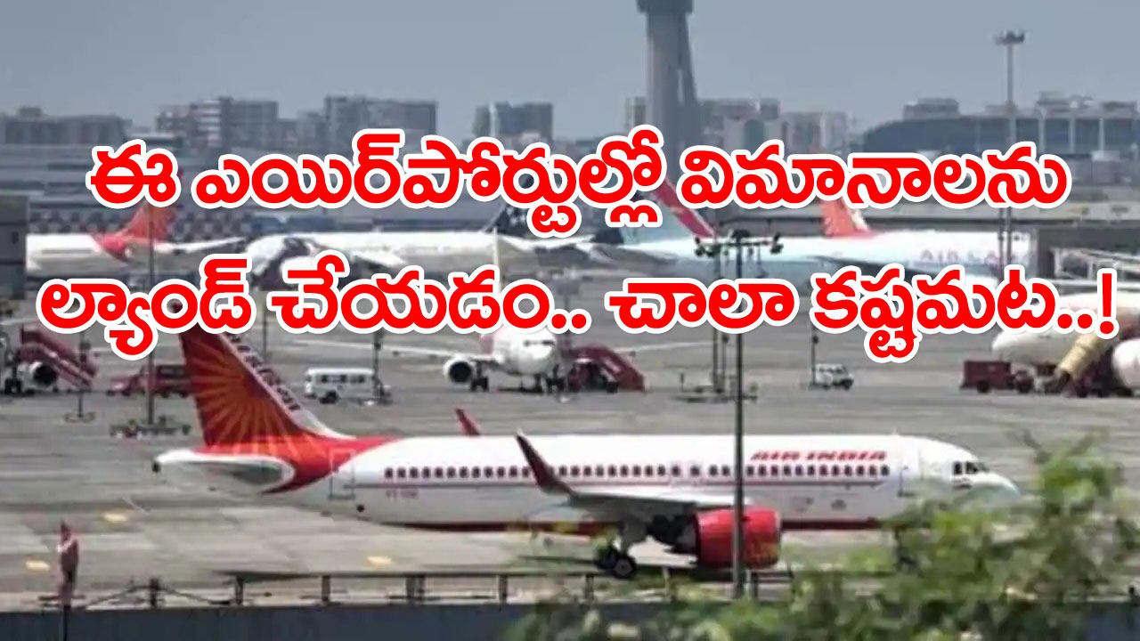 Dangerous Airports: భారత్‌లో అత్యంత ప్రమాదకరమైన విమానాశ్రయాలు ఇవే.. టెర్రరిస్టుల భయం కాదండోయ్..!