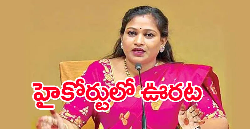 High Court: హైకోర్టులో వంగలపూడి అనితకు ఊరట