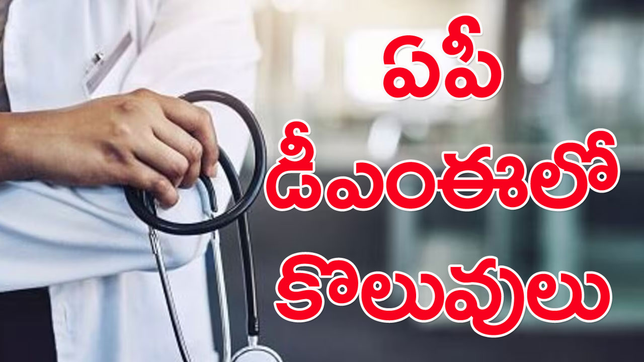 ఏపీ డీఎంఈలో అసిస్టెంట్‌ ప్రొఫెసర్ల పోస్టులు.. ఖాళీలెన్నంటే..!