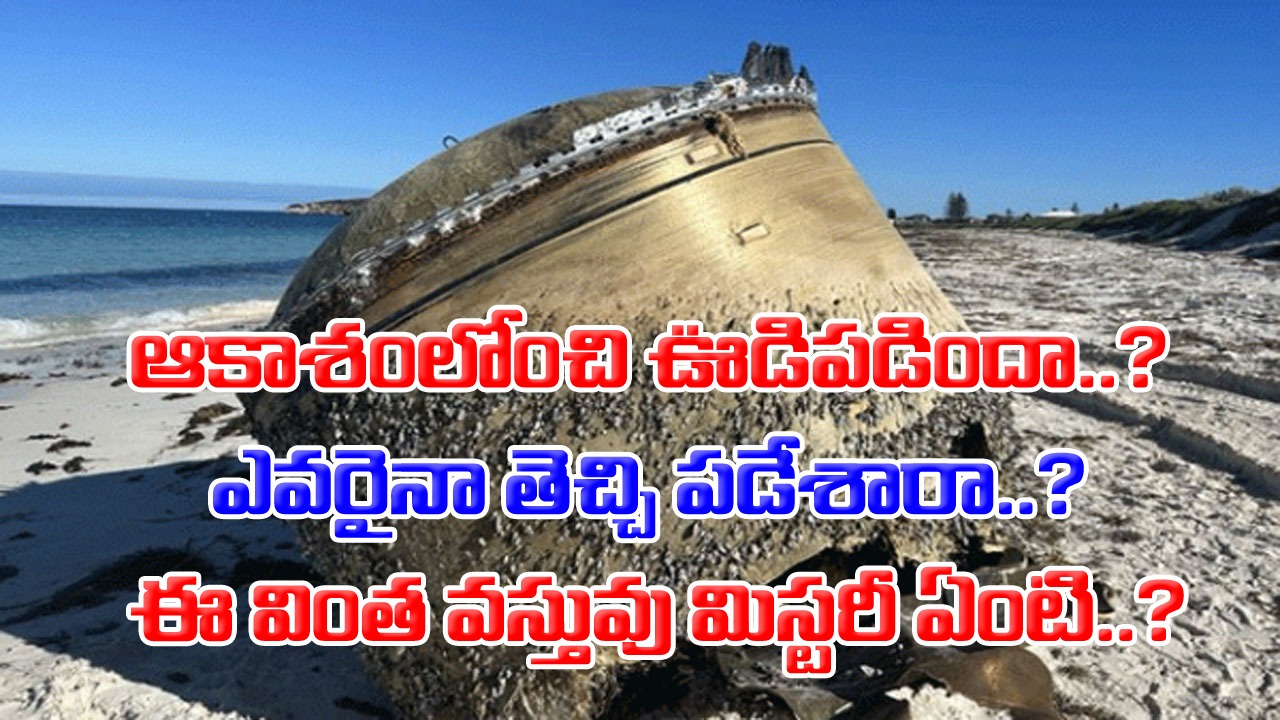 Mysterious Object: ఏంటీ వింత వస్తువు..? శాస్త్రవేత్తలకే అంతుచిక్కని మిస్టరీ..!