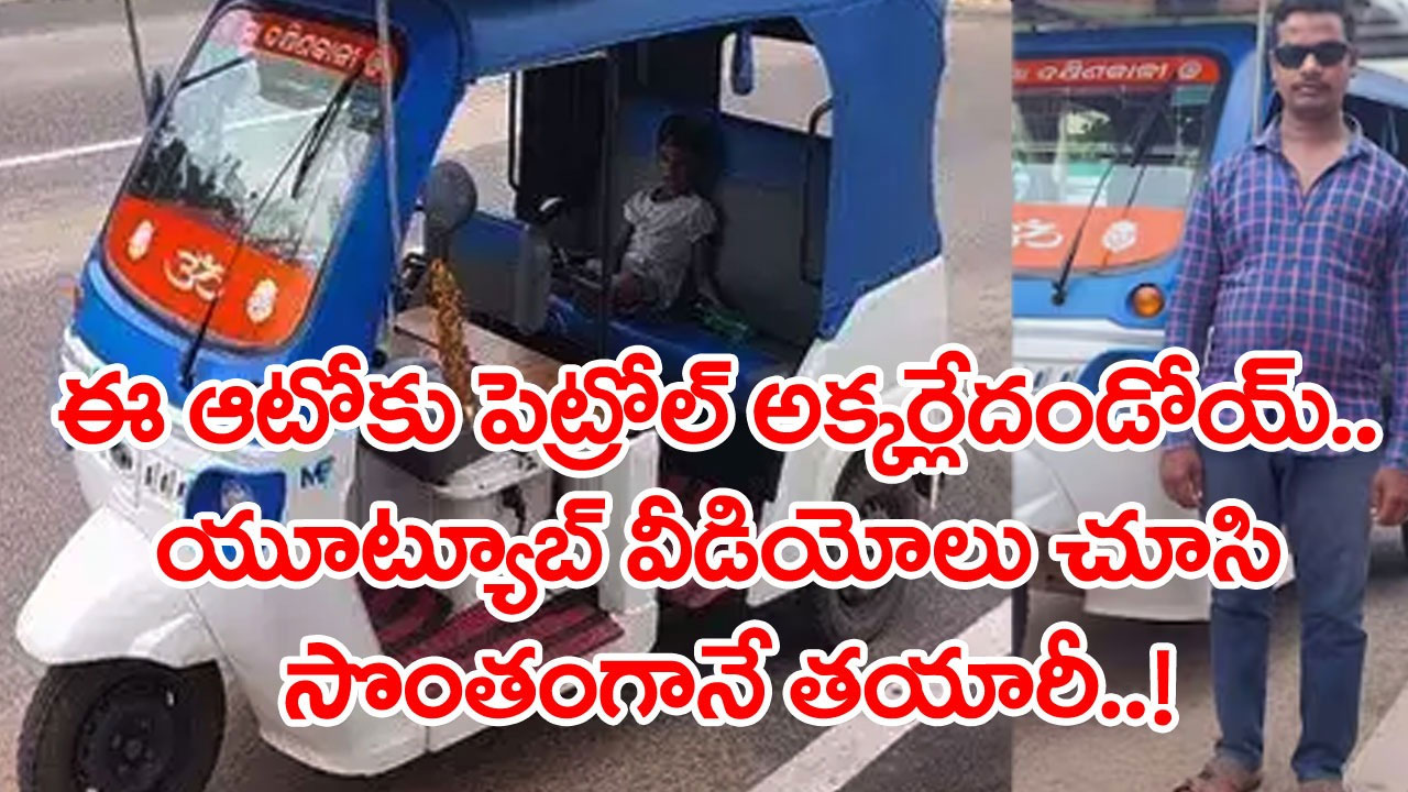 Auto Driver: ఆటో డ్రైవరే కానీ.. ఇంజనీర్లు కూడా అవాక్కయ్యేలా అద్భుతాన్నే చేసేశాడు.. పెట్రోలే అక్కర్లేని ఆటో రెడీ..!