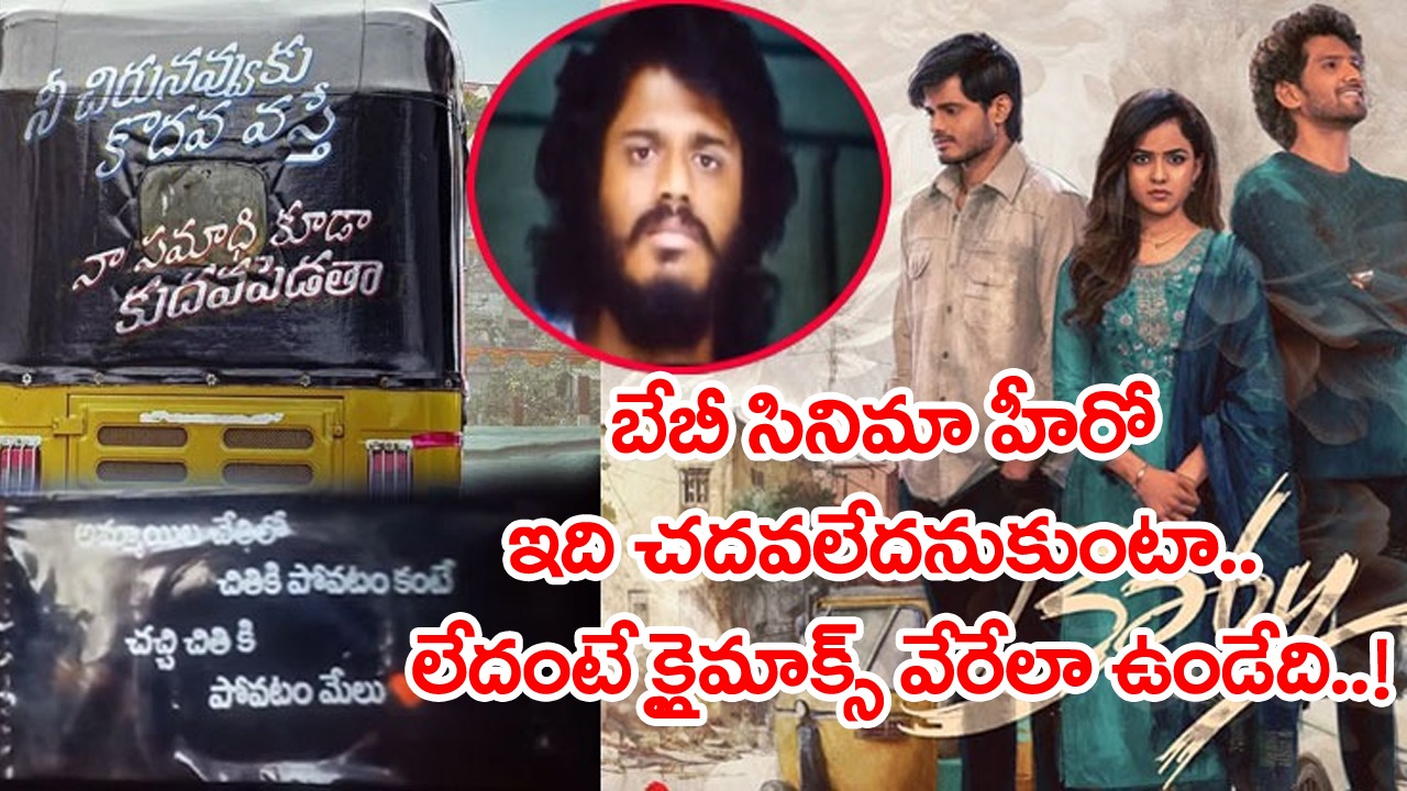 Baby Movie Analysis: లవ్ ఫెయిల్ అయితే ఇక అంతేనా..? బేబీ సినిమాలో హీరో ఈ 5 మార్గాల్లో ఏ ఒక్కటి ప్రయత్నించినా..!