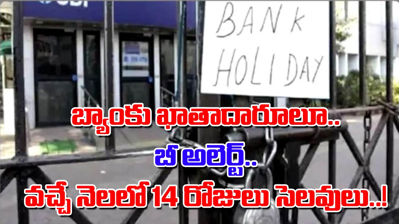 Bank Holidays in August: ఆగస్టు నెలలో 14 రోజుల పాటు బ్యాంకులు బంద్.. ఏఏ రోజుల్లో బ్యాంకులకు సెలవులంటే..!