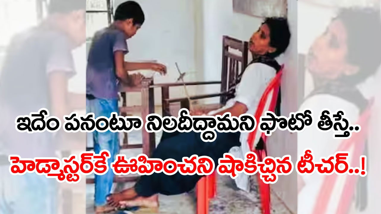 Teacher: క్లాస్‌రూమ్‌లోనే నిద్రపోతున్న టీచర్.. మొబైల్‌లో ఫొటోను తీసిన హెడ్మాస్టర్.. చివరకు ఊహించని సీన్..!