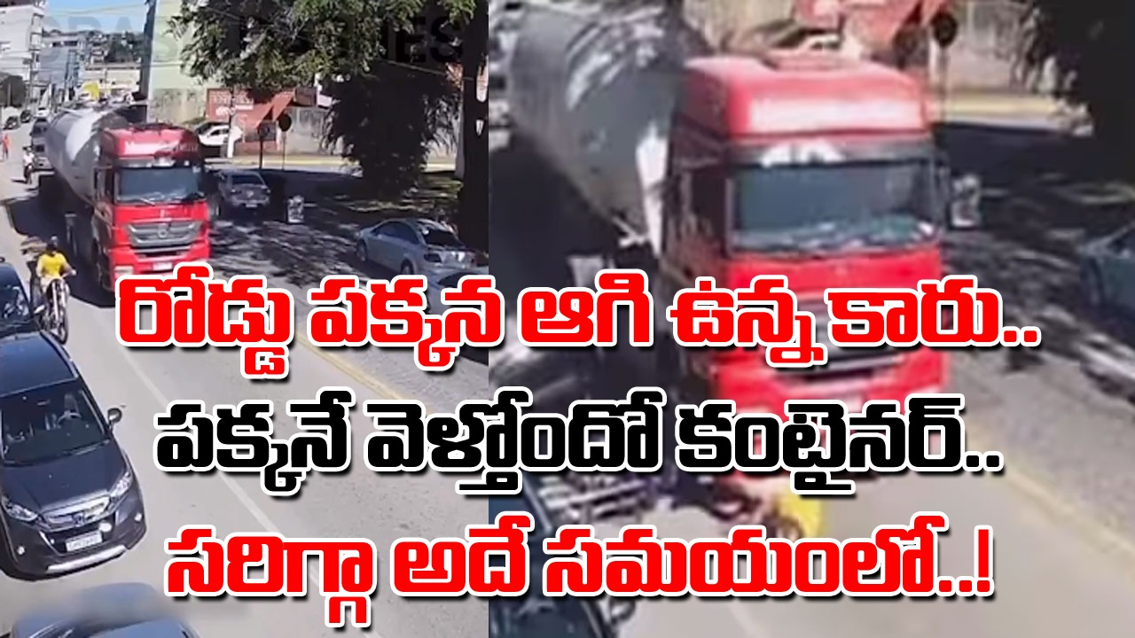 Viral Video: బైక్‌పై వెళ్తున్నారా..? ఎందుకయినా మంచిది ఒక్కసారి ఈ వీడియోను చూడండి.. రోడ్డు పక్కన కార్లు ఆగి ఉంటే..! 