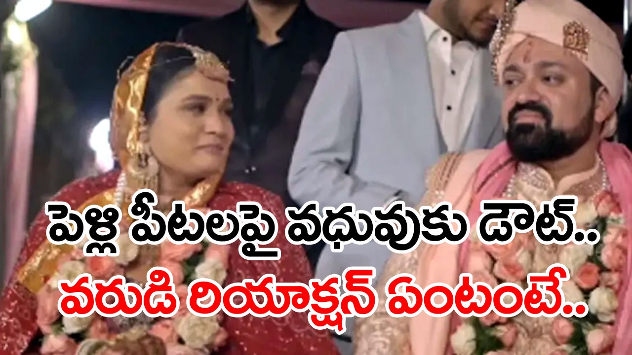 Viral Video: ``మాయ ఎవరు?``.. పెళ్లి పీటలపై వధువుకు అనుమానం.. వరుడి రియాక్షన్ ఏంటంటే.. 