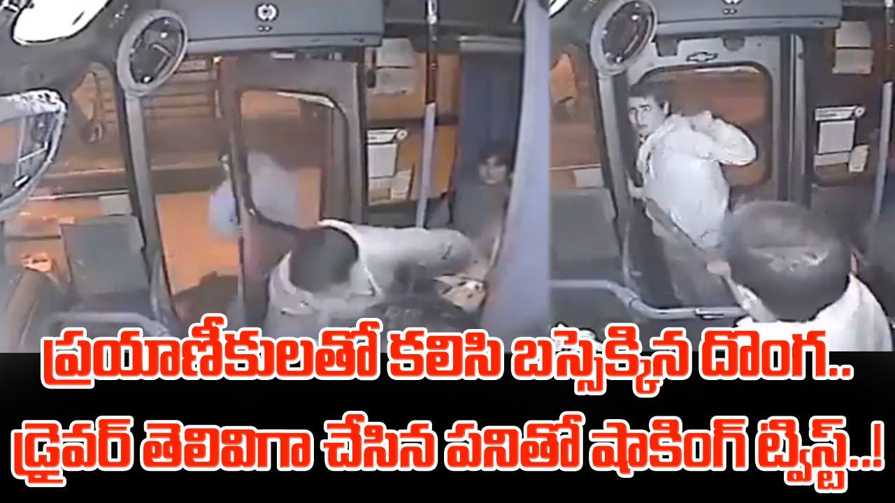 Bus Driver: డ్రైవరన్నా.. నీ సమయస్ఫూర్తికి హ్యాట్సాఫ్.. ఓ ప్రయాణీకుడిలాగే బస్సు ఎక్కిన దొంగోడికి చుక్కలు చూపించాడు..! 