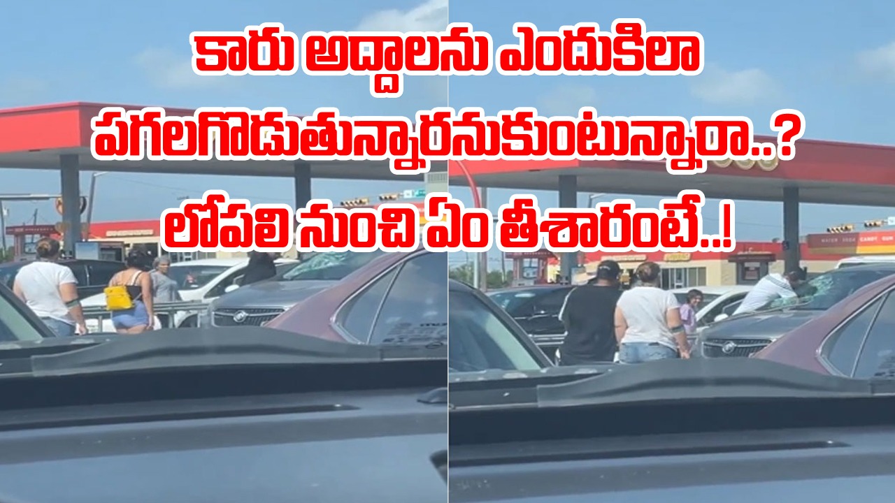 Viral Video: పెట్రోల్ బంకు ముందు ఆగి ఉన్న కారు.. అందరూ చూస్తుండగానే.. సుత్తితో అద్దాలను పగలగొట్టడం వెనుక..!