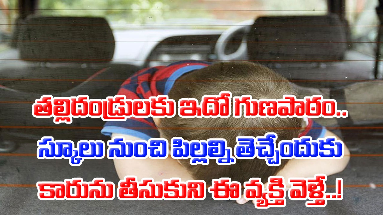 Viral: తాళం లాక్కుని కార్లో కూర్చున్న 3 ఏళ్ల కొడుకు.. పొరపాటున లాక్ బటన్‌ నొక్కడంతో డోర్లు బంద్.. చివరకు..!