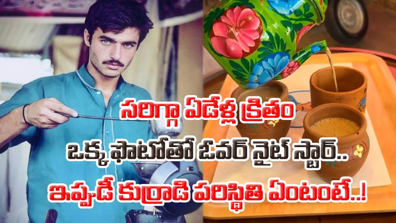 Pakistani Chaiwala: ఈ కుర్రాడు గుర్తున్నాడా..? 7 ఏళ్ల క్రితం రాత్రికి రాత్రే సెలబ్రెటీ అయ్యాడు కానీ ఇప్పుడేం చేస్తున్నాడంటే..!