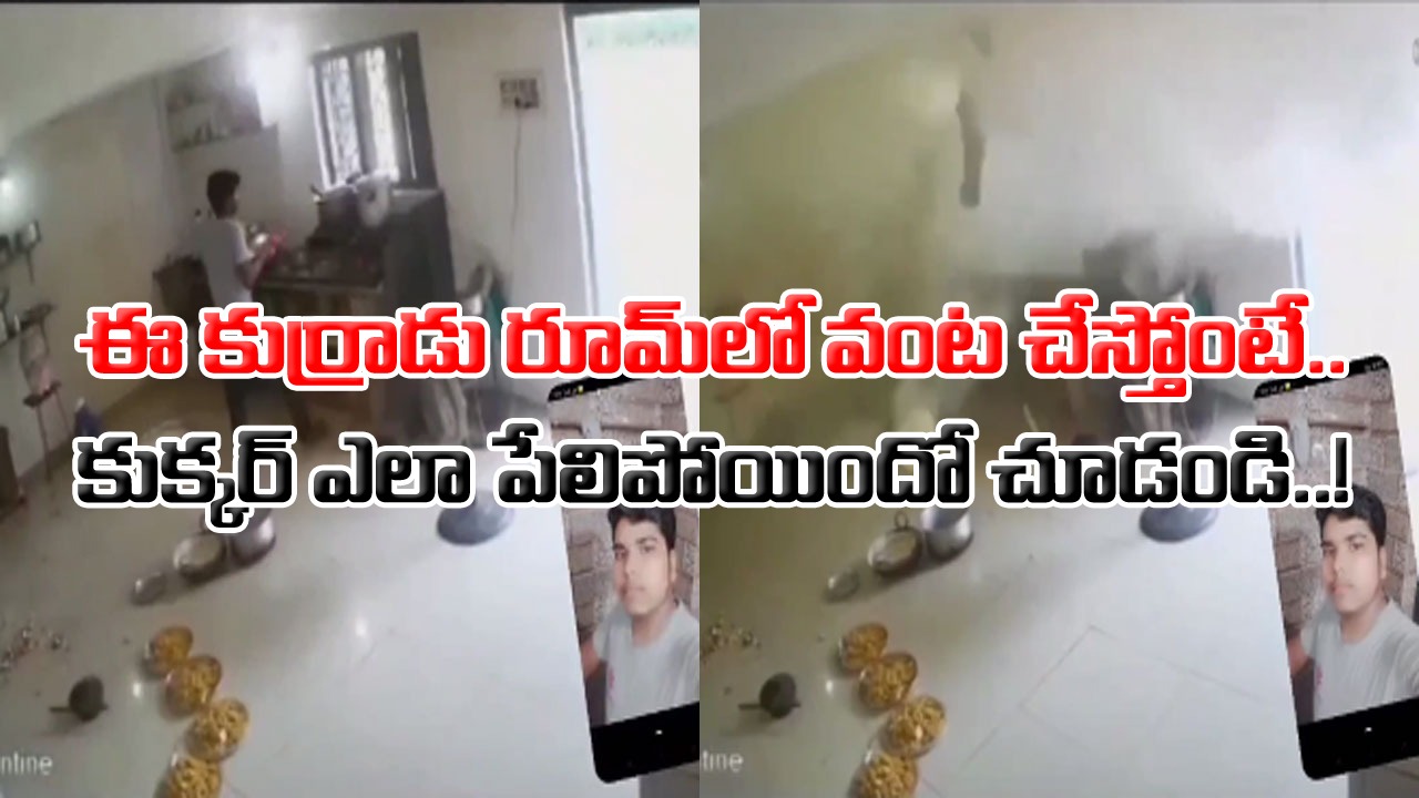 Bachelor Cooking: బ్యాచులర్ కుర్రాళ్లూ.. బీ కేర్‌ఫుల్.. రూమ్‌లో వంట చేస్తోంటే.. సడన్‌గా పేలిన కుక్కర్.. చివరకు..!