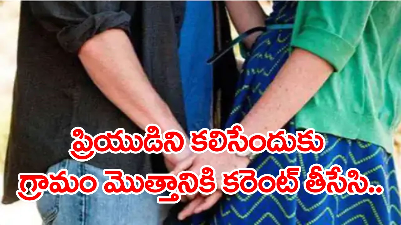 Viral: ప్రియుడిని కలవడం కోసం గ్రామం మొత్తానికి కరెంట్ తీసేస్తోంది.. చివరకు ఆమె ఎలా దొరికిపోయిందంటే.. 