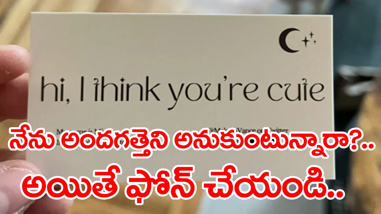 Viral: ``నేను అందంగా ఉన్నానా.. అయితే ఫోన్ చేయండి``.. విజిటింగ్ కార్డులు పంచుతూ ఒక అమ్మాయి వినూత్న అభ్యర్థన!