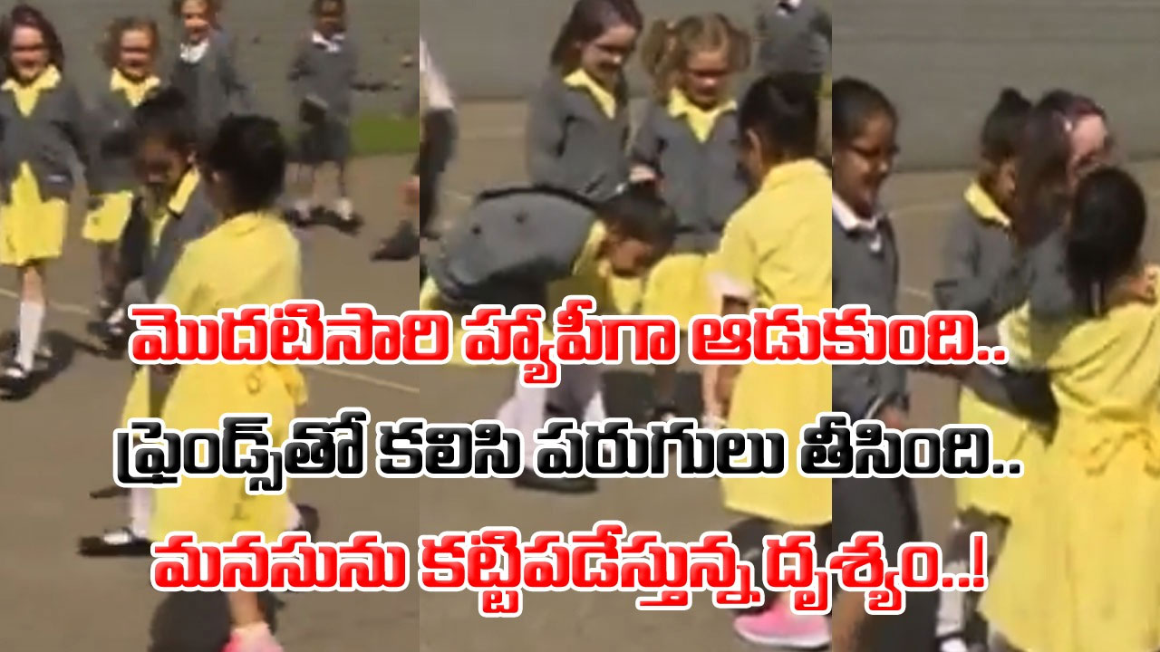 Viral Video: వారెవ్వా.. ఏం సీన్ గురూ.. ఓ కాలు లేని బాలిక.. సడన్‌గా నడుచుకుంటూ వస్తోంటే స్కూల్‌లో ఆ పిల్లలంతా చూసి..