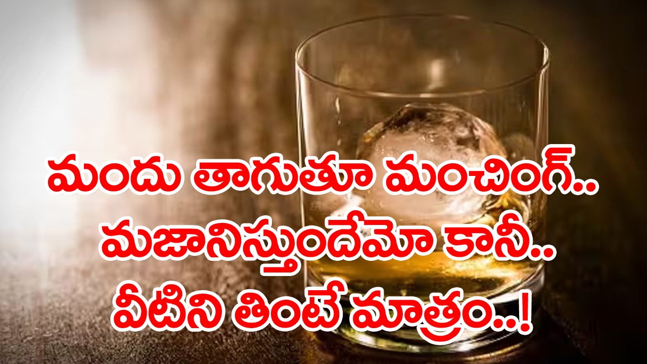 Health Tips: మందుబాబులు చేస్తున్న బిగ్ మిస్టేక్ ఇదే.. మద్యం తాగేటప్పుడు అస్సలు తినకూడని 5 ఆహార పదార్థాలివీ..!