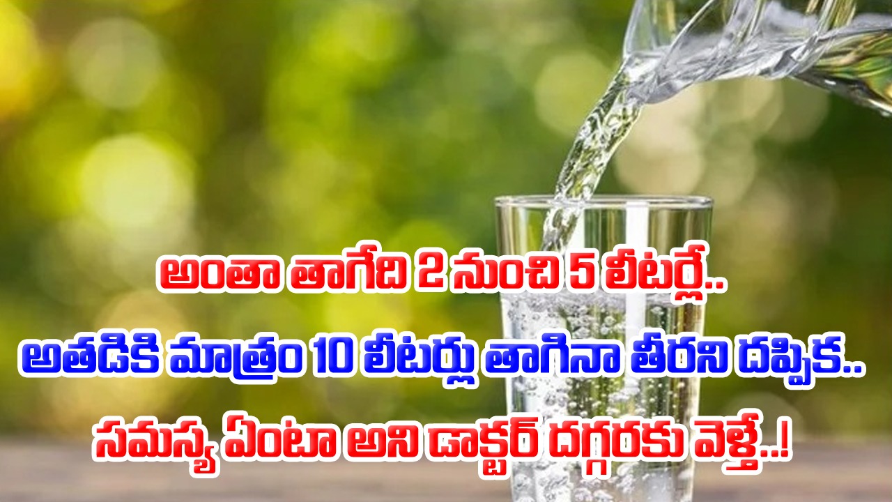 Viral: ఎన్ని లీటర్ల మంచి నీళ్లు తాగినా తీరని దప్పిక.. అనుమానంతో డాక్టర్ దగ్గరకు వెళ్తే.. టెస్టుల్లో బయటపడ్డ నిజమేంటో విని..!