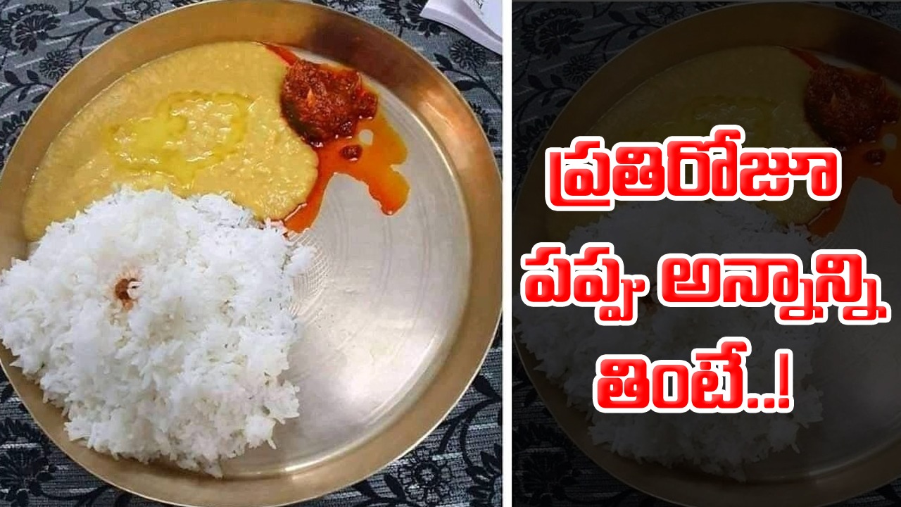 Health Tips: ప్రతి రోజూ పప్పు అన్నాన్ని తప్పనిసరిగా తినాల్సి వస్తోందా..? ఈ 5 నిజాలు తెలిస్తే అవాక్కవడం ఖాయం..!