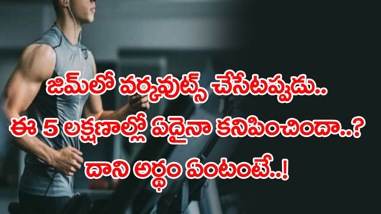 Health Tips: జిమ్‌లో వర్కవుట్స్ చేసేటప్పుడు.. ఈ 5 లక్షణాల్లో ఏ ఒక్కటి కనిపించినా..!