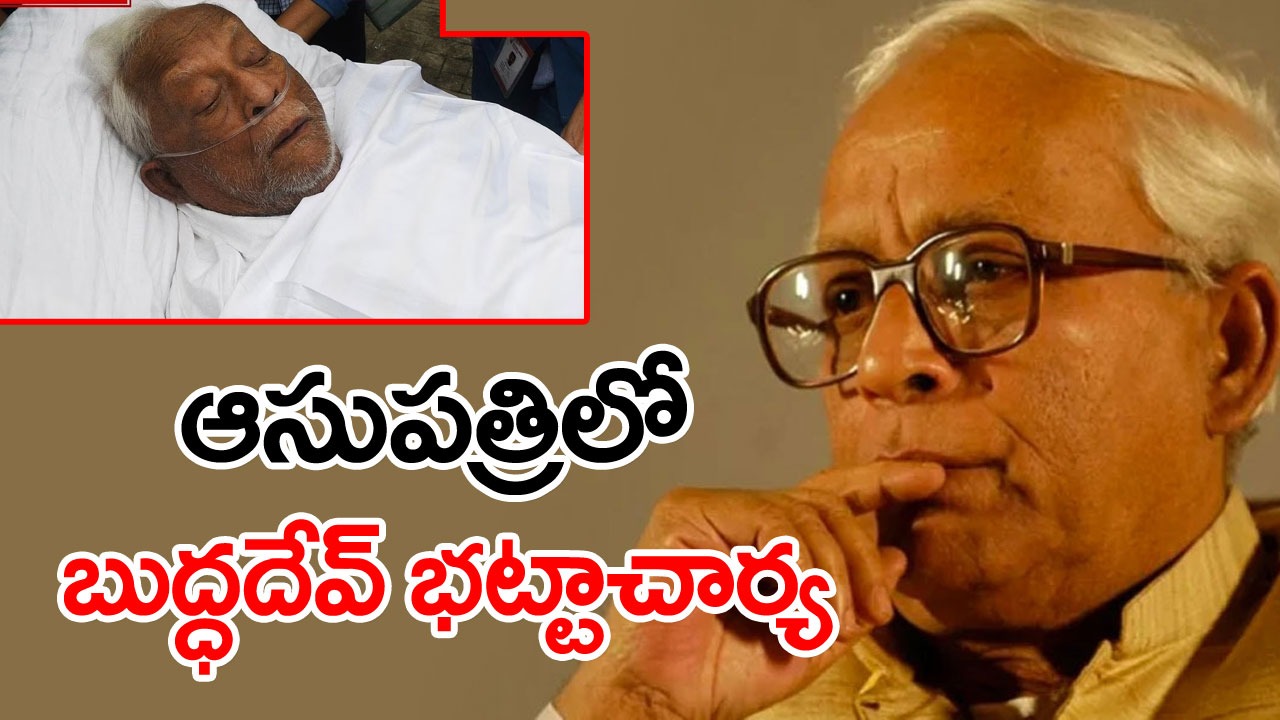 బుద్ధదేవ్ భట్టాచార్జీ: మాజీ సీఎం తీవ్ర అస్వస్థతతో ఆస్పత్రి పాలయ్యారు