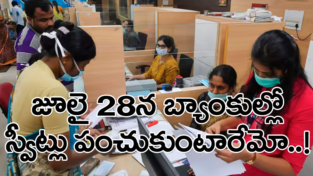 Banks in India: జూలై 28న బ్యాంకులకు సంబంధించిన కీలక నిర్ణయం వెలువడే అవకాశం.. అదేంటంటే..