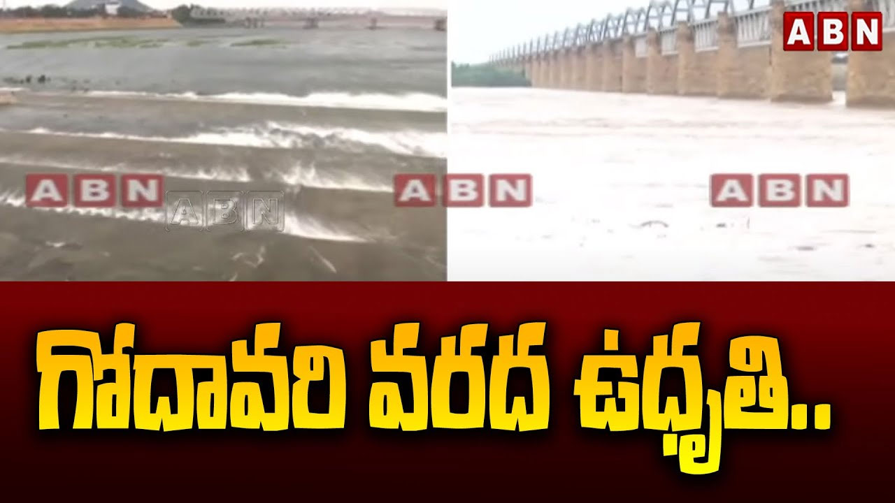 AP News: ఏపీలో కూడా దంచికొడుతున్న వానలు.. గోదావరి, మున్నేరులో వరద ఉధృతి