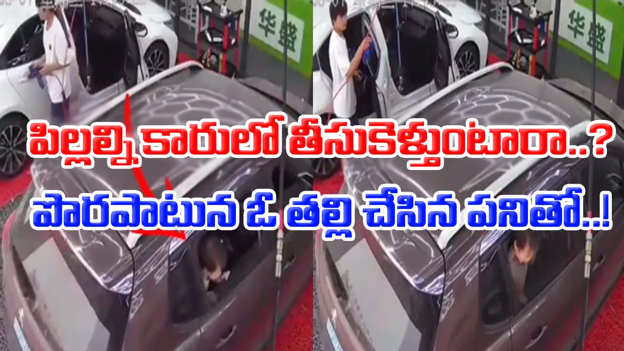 Shocking Video: తల్లి చేసిన మిస్టేక్‌తో.. కారు డోర్‌లో ఇరుక్కుపోయిన పాప తల.. చూసుకోకుండానే ఆమె దిగిపోవడంతో..!