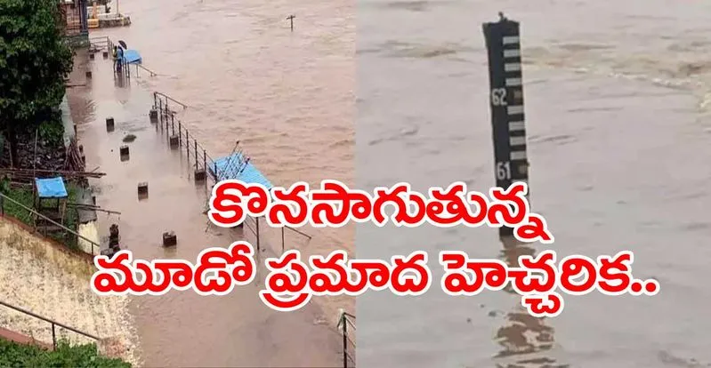 Godavari: భద్రాచలం వద్ద  గోదావరి మహోగ్ర రూపం 