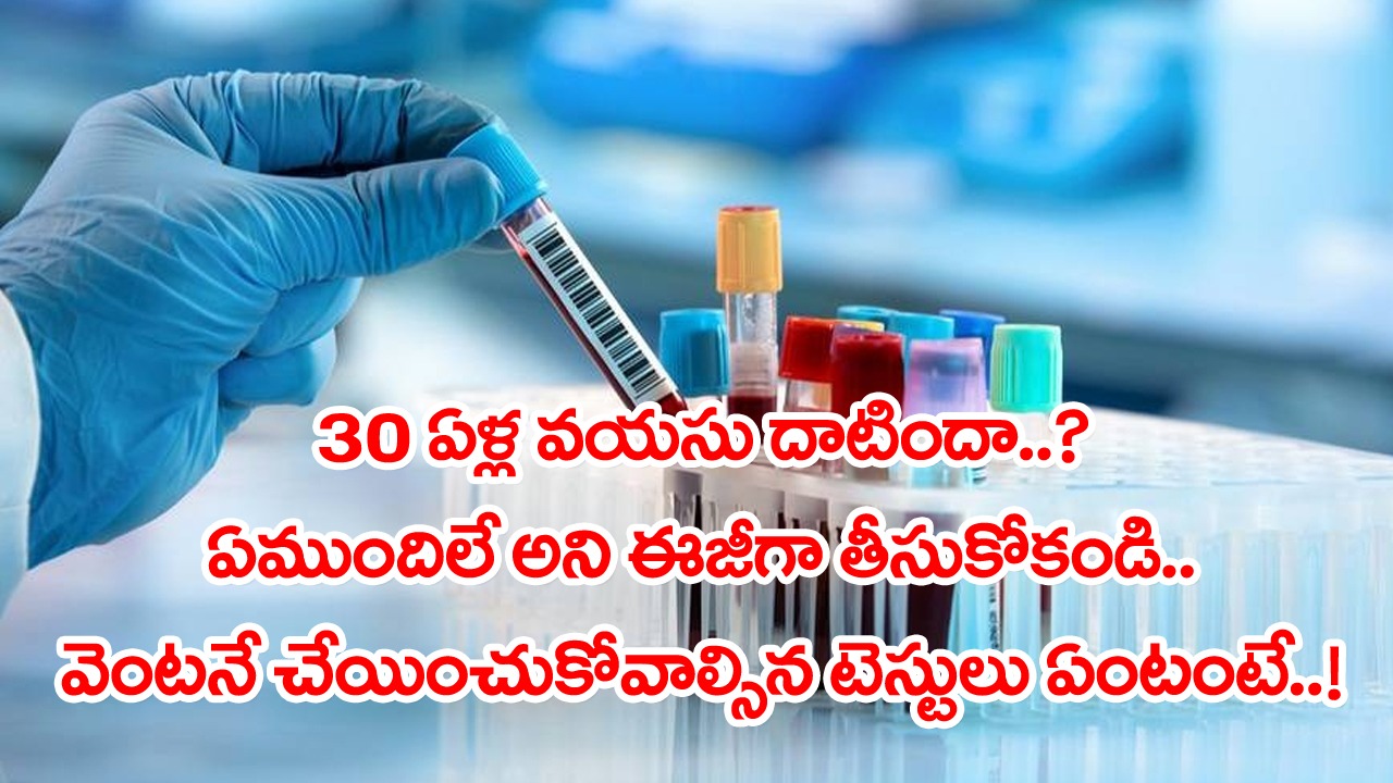 Health Tips: 30 ఏళ్ల వయసు దాటిందా..? వెంటనే మీరు చేయాల్సిన మొట్టమొదటి పనేంటంటే..!