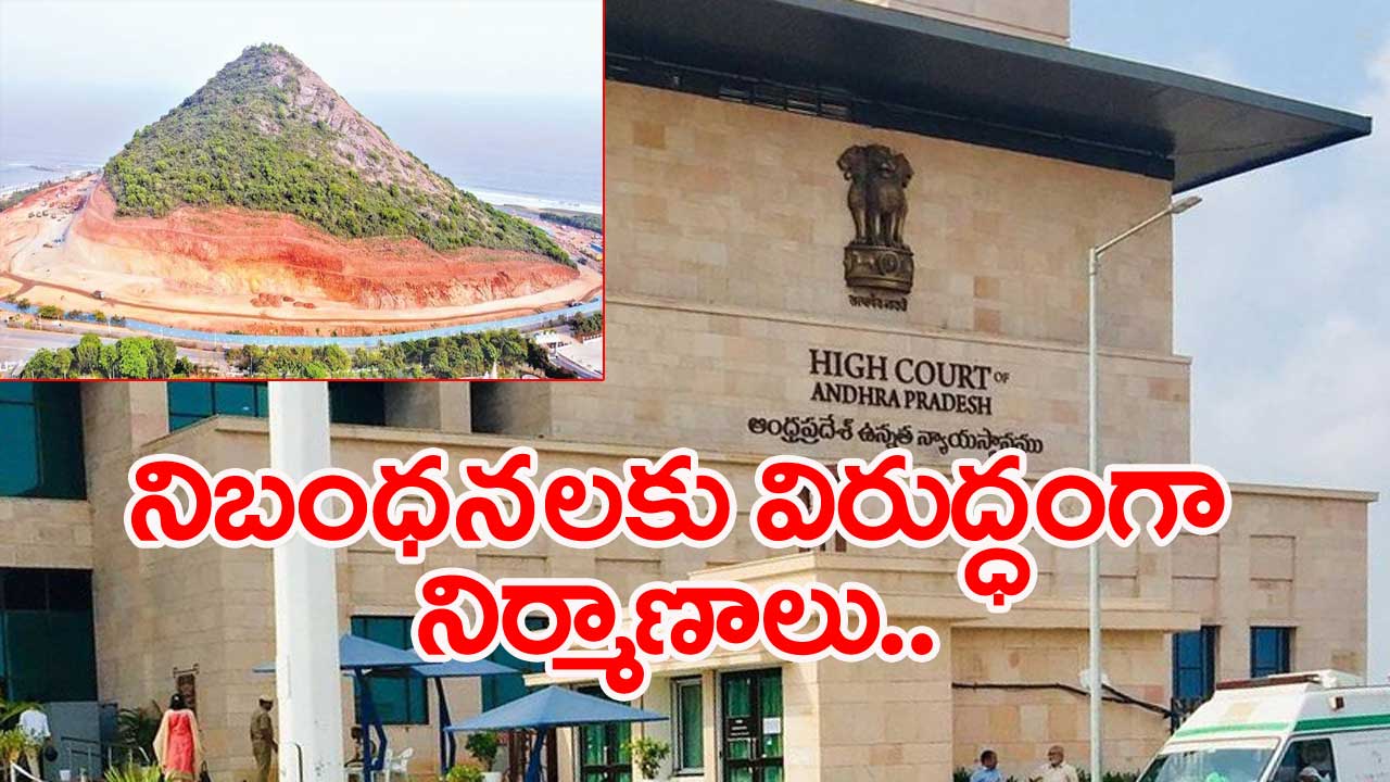 High Court: రుషికొండలో నిర్మాణాలపై హైకోర్టులో విచారణ